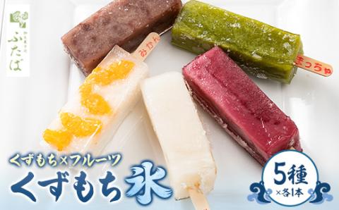 くずもち氷【配送不可地域：離島】
