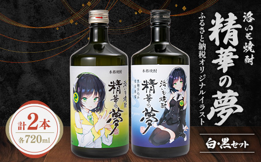 洛いも焼酎「精華の夢」白＆黒セット(ふるさと納税オリジナルイラスト)