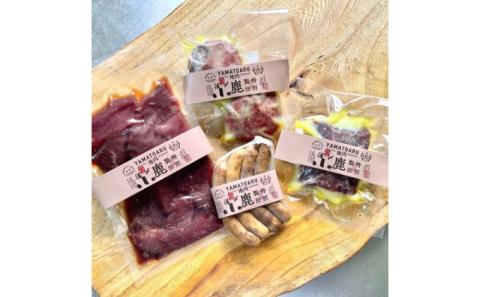 京都ジビエ【やまとある工房】鹿肉お楽しみセット