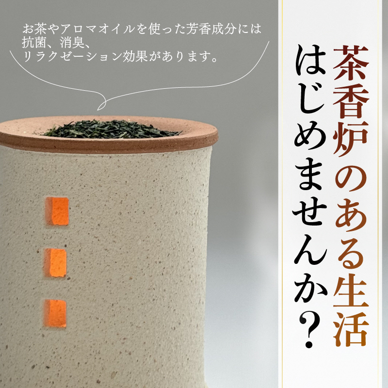 トロッピカル窯の癒しの茶香炉（えんとつ付き）
