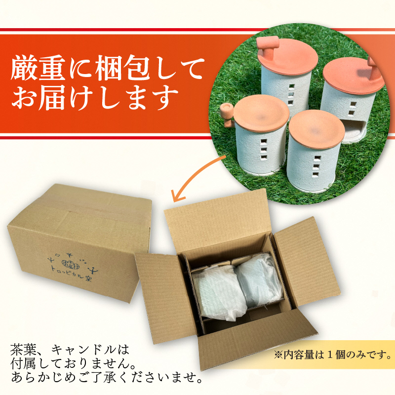 トロッピカル窯の癒しの茶香炉（えんとつ付き）