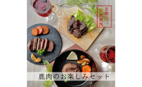 京都ジビエ【やまとある工房】鹿肉お楽しみセット