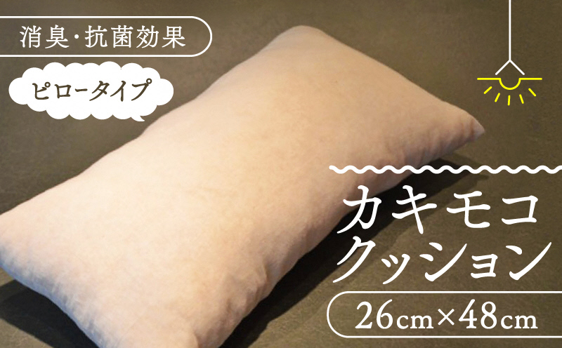 京都の柿渋屋が作ったこだわりの『カキモコクッション（ピロータイプ）』