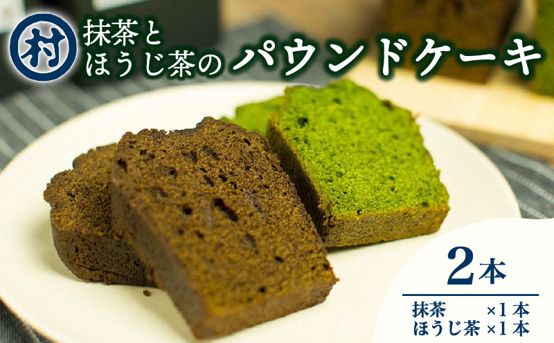抹茶とほうじ茶のパウンドケーキ2種類セット