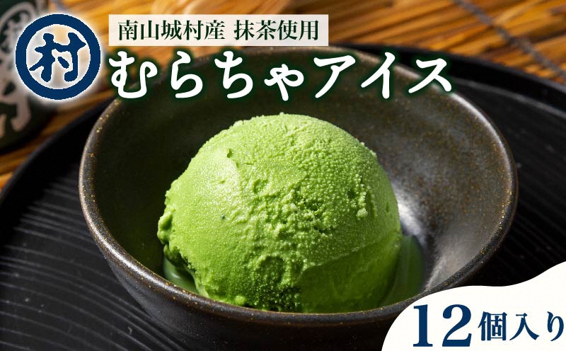 【宇治抹茶スイーツ】抹茶の味がしっかりと味わえる　むらちゃアイス抹茶12個セット