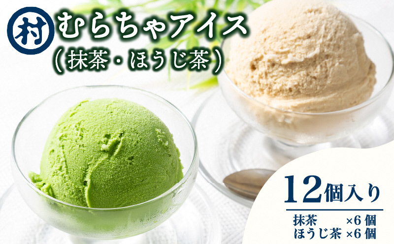 【宇治抹茶スイーツ】抹茶の味がしっかりと味わえる　むらちゃアイス抹茶6個ほうじ茶6個セット