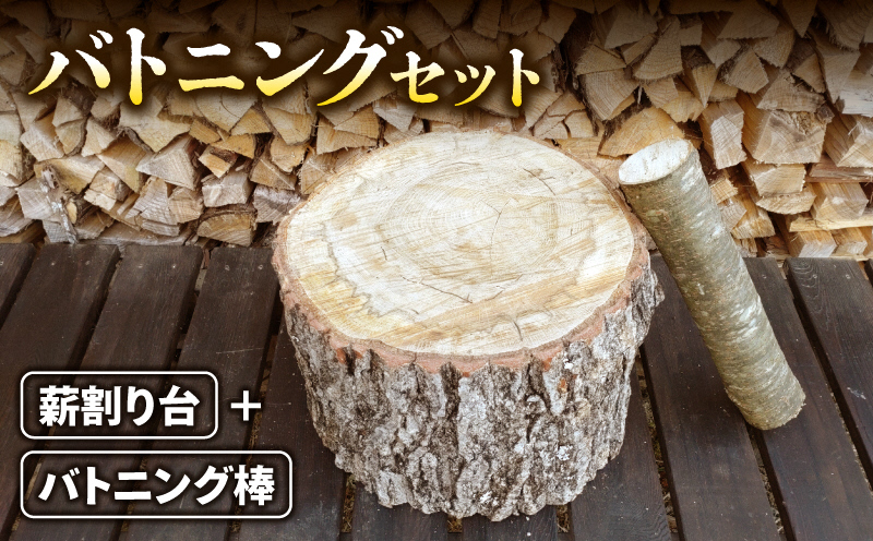 【本格的なアウトドアセット!!】バトニング棒と薪割り台セット
