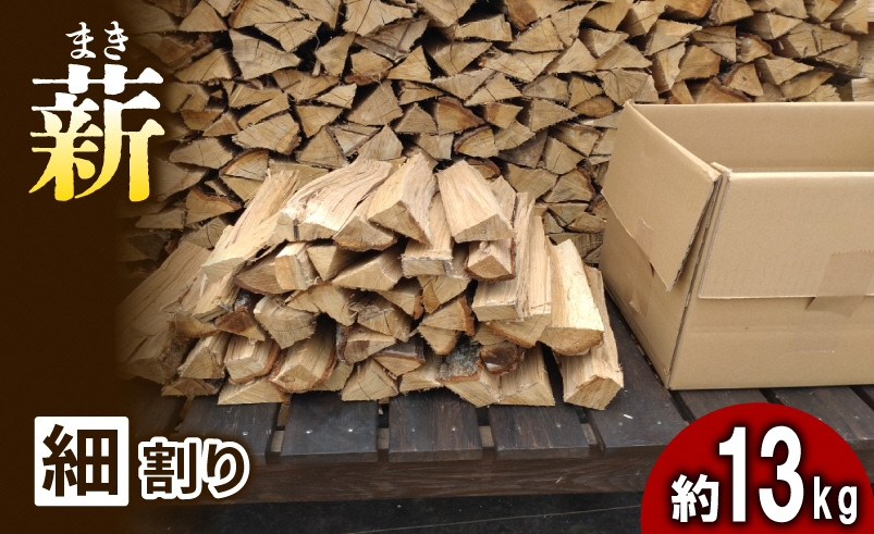 【アウトドア～キャンプに！～】薪（広葉樹：ナラ）細割り 約13kg・30cm