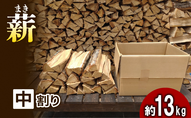 【アウトドア～キャンプに！～】薪（広葉樹：ナラ）中割り 約13kg・30cm
