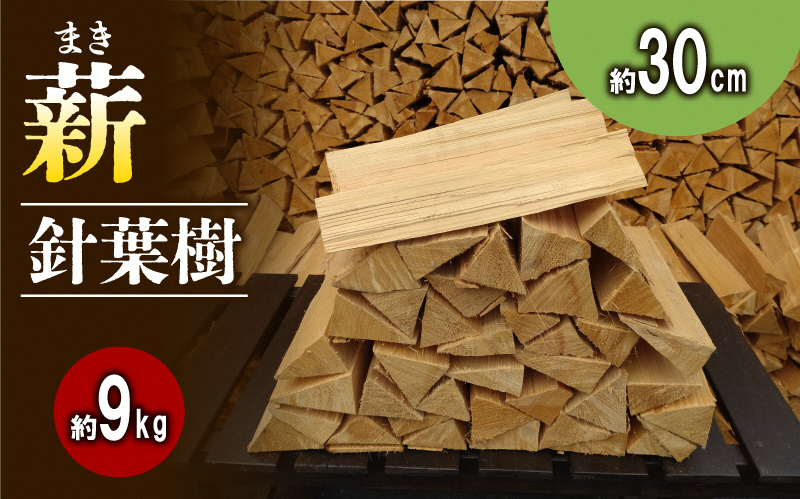【アウトドア～キャンプ・BBQに！～】薪（針葉樹）約9kg・30cm