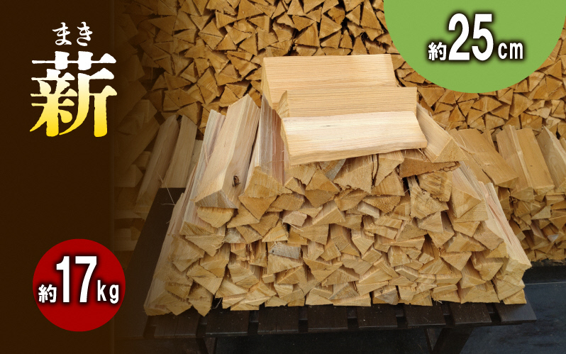 【アウトドア～キャンプ・BBQに！～】薪（針葉樹）約17kg・25cm