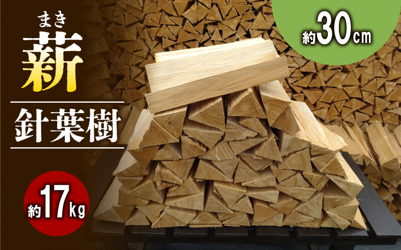 【アウトドア～キャンプ・BBQに！～】薪（針葉樹）約17kg・30cm