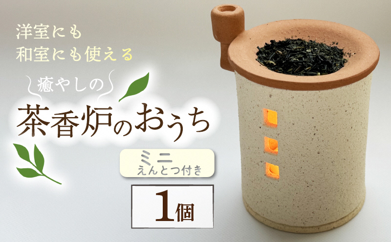 トロッピカル窯の癒しの茶香炉（えんとつ付き）