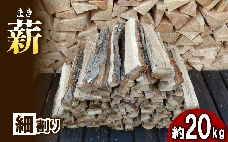 【アウトドア～キャンプに！～】薪(広葉樹：ナラ）細割り　約20kg・30cm