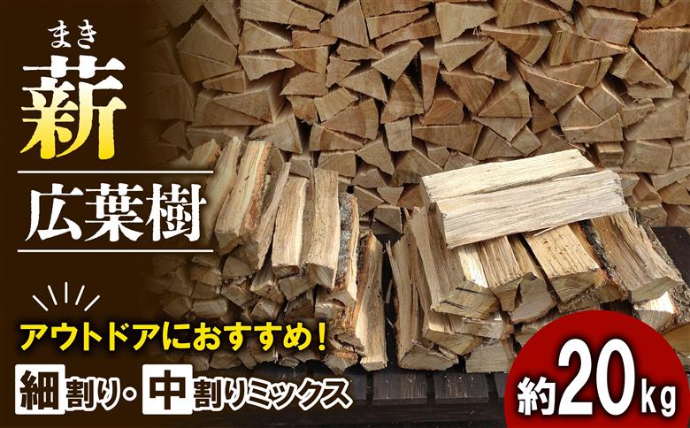 【アウトドア～キャンプに！～】薪（広葉樹：ナラ）　細割り&中割りミックス　約20kg・30cm