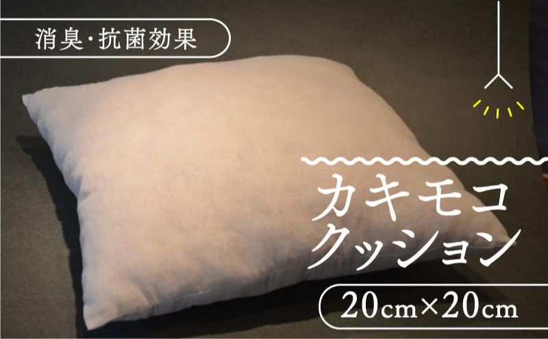 カキモコヌードクッション1個(20cm×20cm) 柿渋 消臭 クッション もこもこ 京都府 南山城村