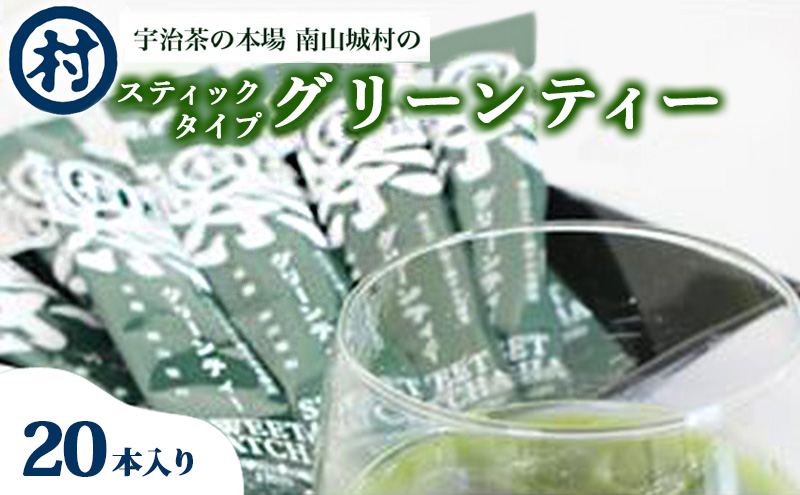 スティックタイプグリーンティー5本×4セット 飲料 お茶 緑茶 抹茶 宇治茶 夏摘み スティック 使い切り スッキリ アイス 抹茶ラテ 南山城村 京都府