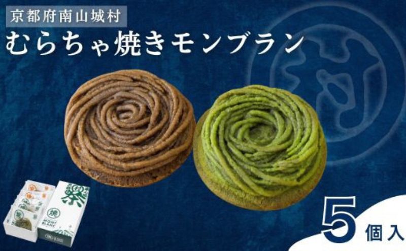 むらちゃ焼きモンブラン5個セット（抹茶3個・ほうじ茶2個）洋菓子 お菓子 モンブラン  抹茶  おやつ お茶菓子 お土産 手土産 南山城村 京都府