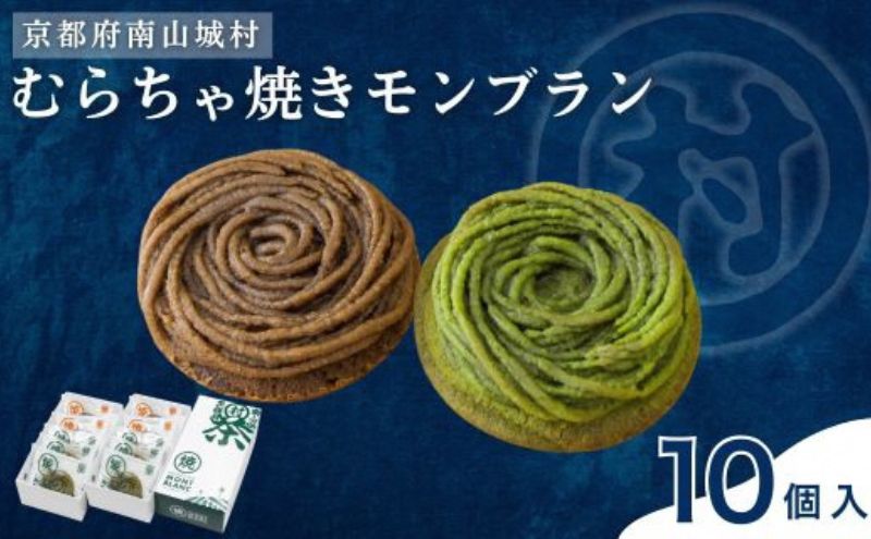 むらちゃ焼きモンブラン10個セット（抹茶6個・ほうじ茶4個）洋菓子 お菓子 モンブラン 抹茶 おやつ お茶菓子 お土産 手土産 南山城村 京都府