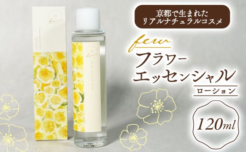 few フラワーエッセンシャルローション 1個 化粧水 ローション 保湿 敏感肌 スキンケア 宇治茶コスメ 南山城村 京都府
