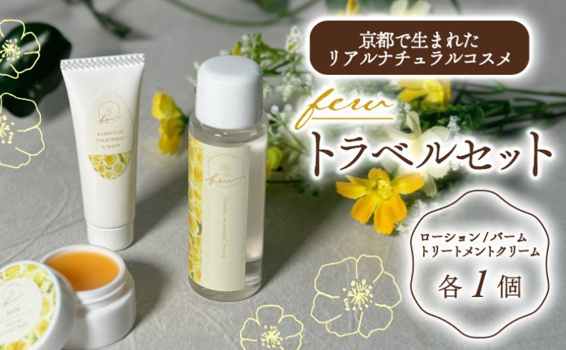 トラベルセット 1セット 化粧水 クリーム 保湿 敏感肌 スキンケア トライアルセット 宇治茶コスメ 南山城村 京都府