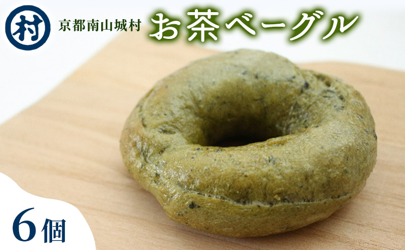 お茶ベーグル　6個セット