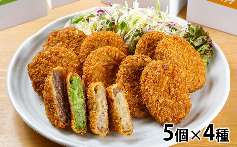 むらコロシリーズ4種セット（山背鹿・村抹茶・原木しいたけコロッケと山背鹿メンチ）（各5個ずつ）