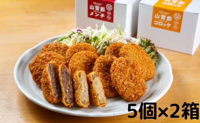 【京都の鹿肉：山のごちそう】山背鹿コロッケ・メンチ10個セット（5個×2箱）～京都ジビエ～