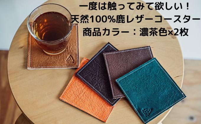 一度は触ってみて欲しい！天然100％鹿レザーコースター