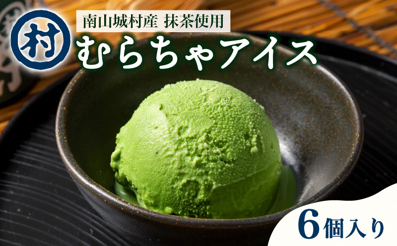 [宇治抹茶スイーツ]抹茶の味がしっかりと味わえる むらちゃアイス抹茶6個セット