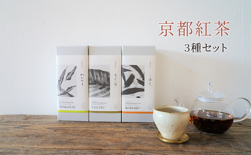 [京都南山城村]紅茶3種セット 紅茶 和紅茶 茶葉 セット 飲み比べ ギフト プレゼント 南山城村