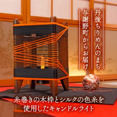 癒やしの灯りのアート シルクの灯火キャンドルライト(黒・朱色ライン) 和風インテリアにおすすめの照明【配送不可地域：沖縄県】