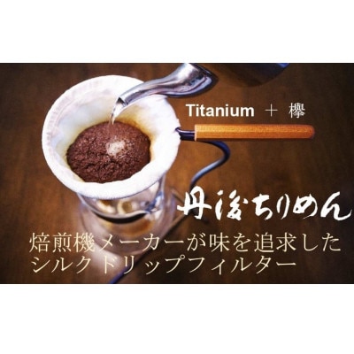 丹後ちりめん シルクドリップフィルター