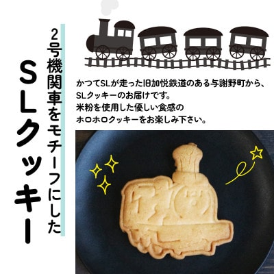 SLクッキー2缶セット 計8枚 SL(蒸気機関車)をモデルにしたグルテンフリー、米粉のクッキー
