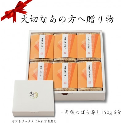 【ギフト用】郷土料理丹後のばらずし 6食入　贈り物におすすめ!化粧箱入の冷凍寿司【配送不可地域：離島】