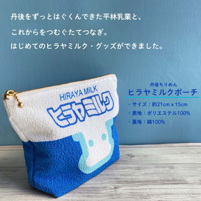 丹後ちりめん　ヒラヤミルクポーチ