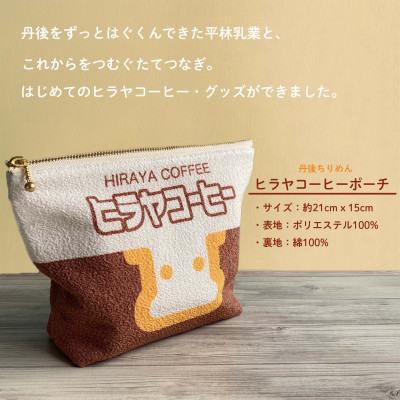 丹後ちりめん　ヒラヤコーヒーポーチ