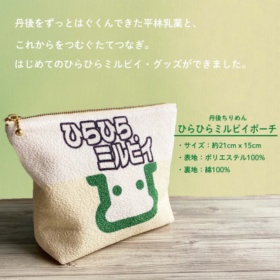 丹後ちりめん　ひらひらミルピイポーチ