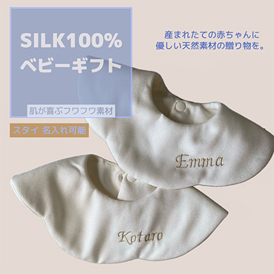 丹後シルク　スタイ刺名前入2枚・パンツ　セット　【配送不可地域：離島】