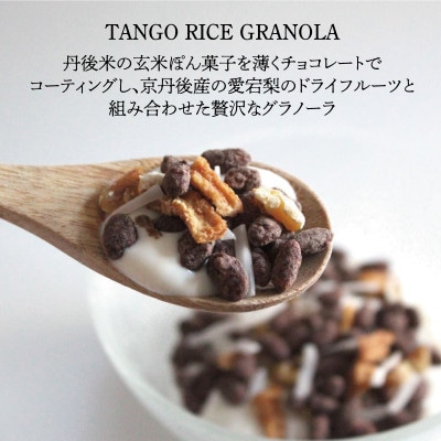 訳あり 玄米グラノーラ 100g /クランチチョコレート3種詰め合わせ 135g×1袋　丹後産米使用【配送不可地域：離島】