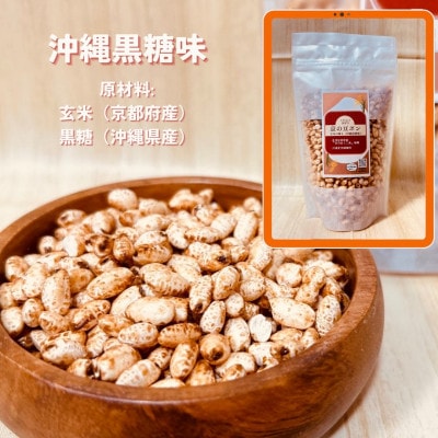 【毎月定期便】【無添加 米菓子】農家のこだわりポン菓子 京の豆ポン 沖縄黒糖味 8袋全6回