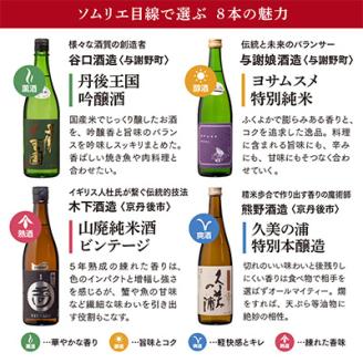 【日本酒のソムリエが丹後天酒を厳選!】毎日の晩酌が楽しくなる8本セット