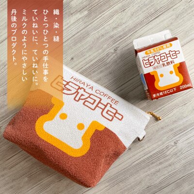 丹後ちりめん　ヒラヤコーヒーポーチ