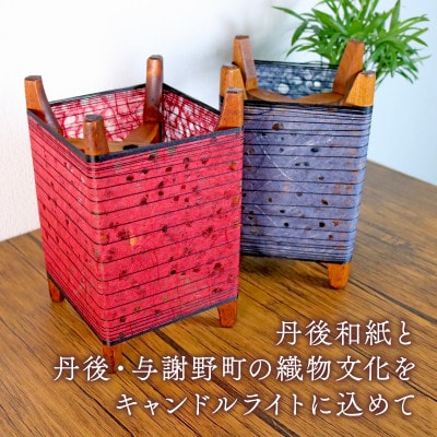 糸巻き和紙キャンドルライト (黒) 和紙による柔らかな光が美しい和風照明【配送不可地域：沖縄県】