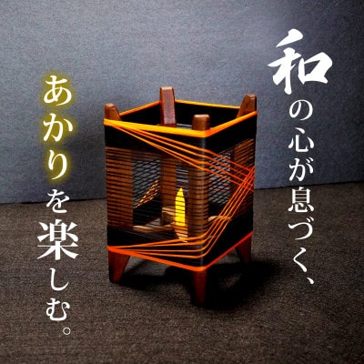 癒やしの灯りのアート シルクの灯火キャンドルライト(黒・朱色ライン) 和風インテリアにおすすめの照明【配送不可地域：沖縄県】