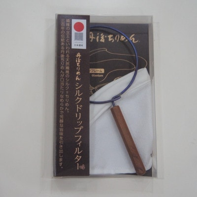 丹後ちりめん シルクドリップフィルター