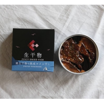 tangobarごちそう缶詰　「生干物」鯖生干物の熟成ワイン干し  90g×3缶　特許技術の美味しさ