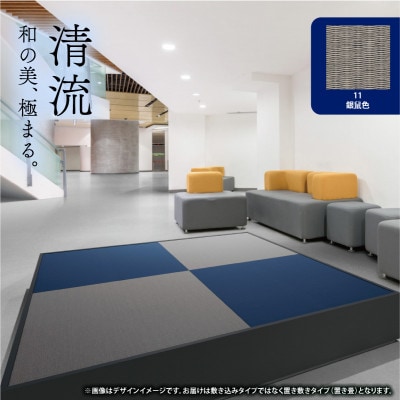 薄置畳2枚 ヘリなし【清流11 銀鼠色】フロアタイルとして使用できる置き畳。和風インテリアにオススメ