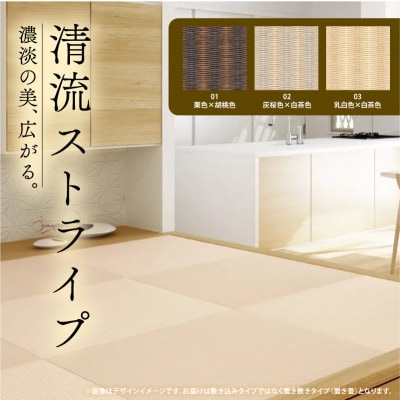 薄置畳2枚 ヘリなし【清流ストライプ01 栗色×胡桃色】フロアタイルとして使用できる置き畳