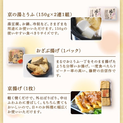 【先行受付】期間限定 京とうふ藤野の豆腐セット 全7種 寒い冬のお鍋に、冬限定豆腐詰め合わせ【配送不可地域：離島・北海道・沖縄県・東北・九州】